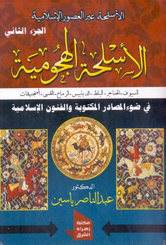 الاسلحة الهجومية في ضوء المصادر المكتوبة والفنون ا...