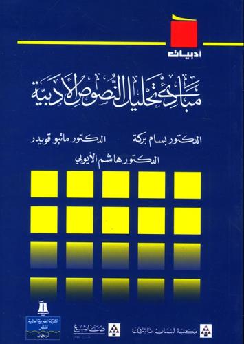 مبادئ تحليل النصوص الادبية
