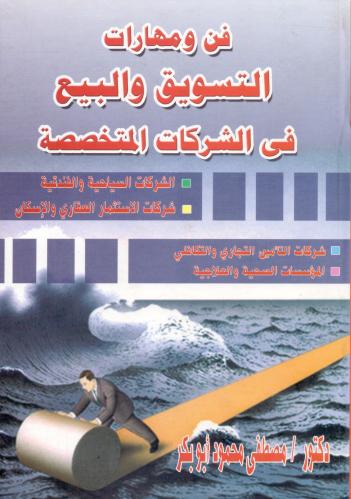 فن ومهارات التسويق والبيع في الشركات المتخصصة
