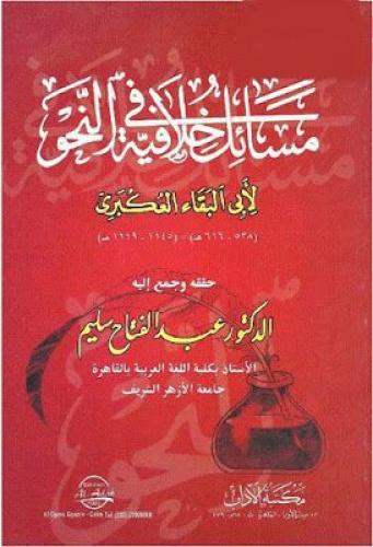 مسائل خلافية في النحو