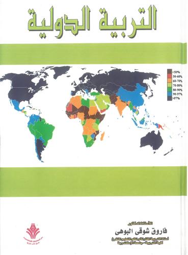 التربية الدولية