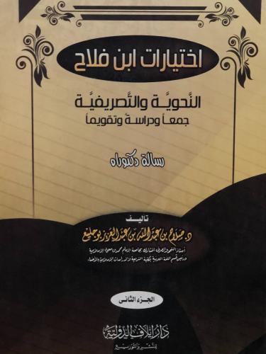اختيارات ابن فلاح النحوية والتصريفية