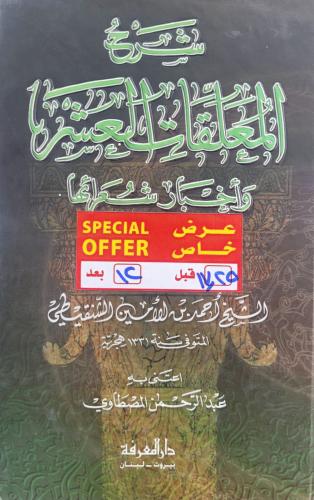 شرح المعلقات العشر واخبار شعرائها