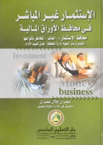 الاستثمار غير المباشر في محافظة الاوراق الماليةعصر...