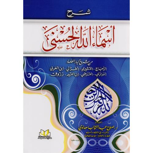 شرح اسماء الله الحسنى من شروح كبار العلماء