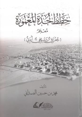 خطط جدة المعمورة معجم جغرافي تاريخي ادبي