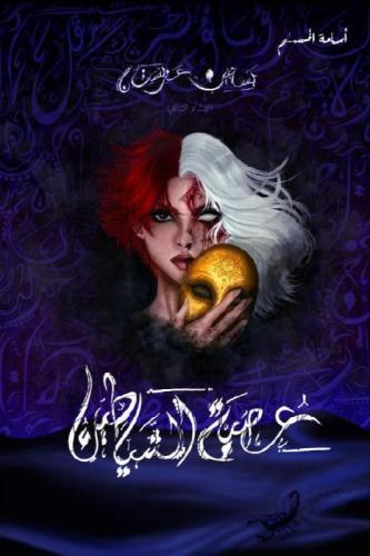 عصبة الشياطين بساتين عربستان 2