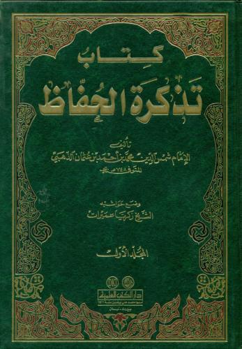 تذكرة الحفاظ 3/1 (ثلاث مجلدات)