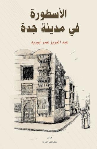 الاسطورة في مدينة جدة