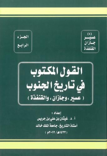 القول المكتوب في تاريخ الجنوب ( عسير و جازان و الق...
