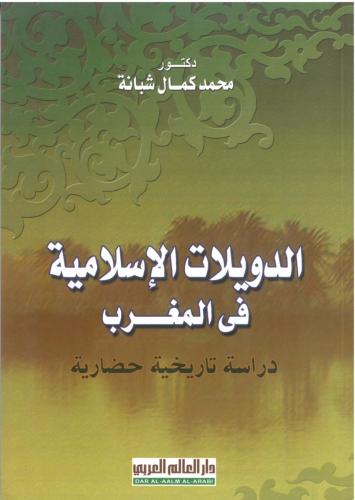 الدويلات الاسلامية في المغرب دراسة تاريخية حضارية