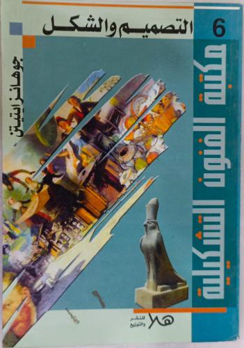 مكتبة الفنون التشكيلية 6 التصميم والشكل