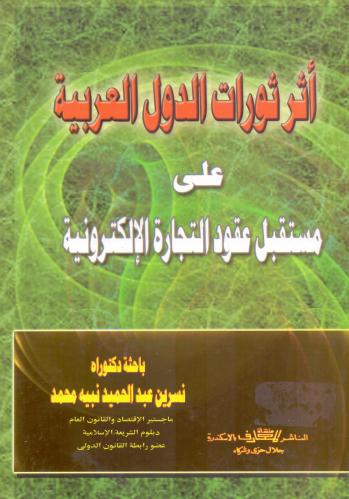 اثر ثورات الدول العربية على مستقبل عقود التجارة ال...