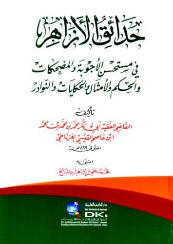 حدائق الازاهر في مستحسن الاجوبة والمضحكات والحكم و...