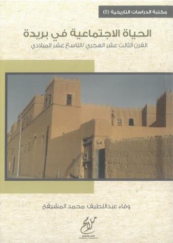 الحياة الاجتماعية في بريدة القرن الثالث عشر الهجري...