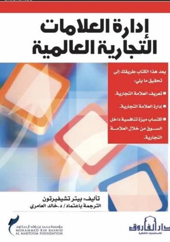 إدارة العلامات التجارية العالمية