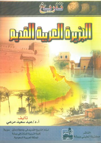 تاريخ الجزيرة العربية القديم