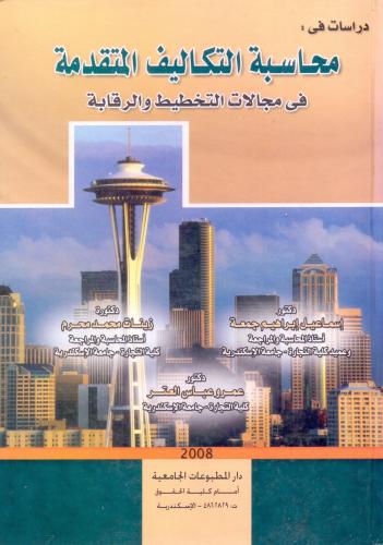 دراسات في محاسبة التكاليف المتقدمة في مجالات التخط...