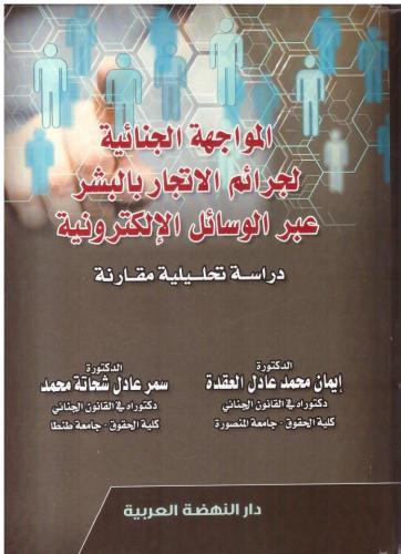 المواجهة الجنائية لجرائم الاتجار بالبشر عبر الوسائ...