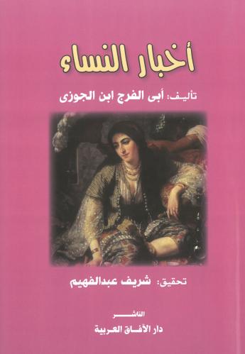 اخبار النساء