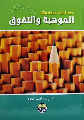 الموهبة والتفوق