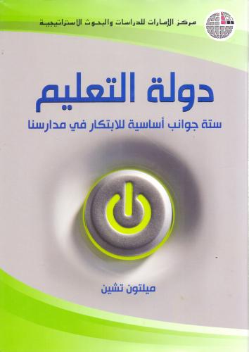 دولة التعليم ستة جوانب اساسية للابتكار في مدارسنا