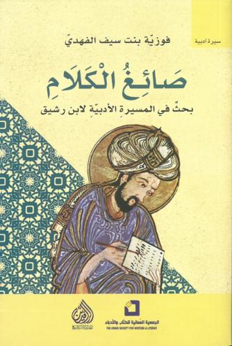 صائغ الكلام بحث في المسيرة الادبية لابن رشيق