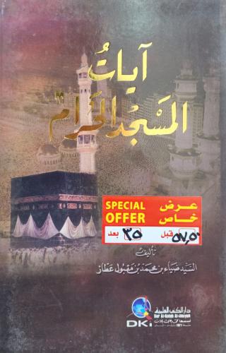 ايات المسجد الحرام - الطبعة الاولى