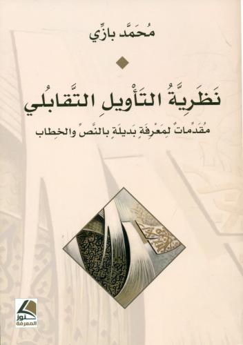 نظرية التاويل التقابلي مقدمات لمعرفة بديلة بالنص و...
