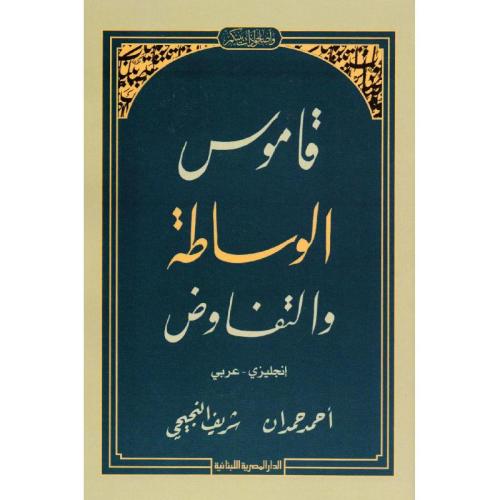 قاموس الوساطة والتفاوض