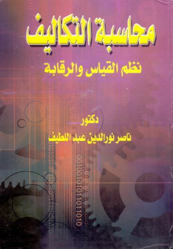 محاسبة التكاليف نظم القياس والرقابة