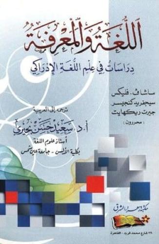 اللغة والمعرفة دراسات في علم اللغة الادراكي