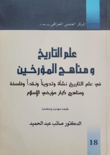 علم التاريخ ومناهج المؤرخين في علم التاريخ