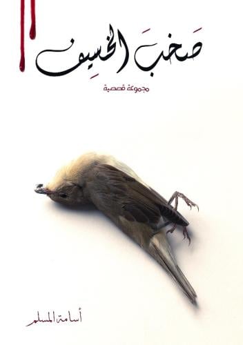 صخب الخسيف 2 مجموعة قصصية