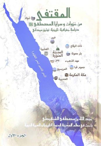 المقتفى من غزوات وسرايا المصطفى 2/1