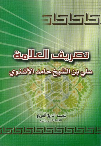 تصريف العلامة علي بن الشيخ حامد الاشنوي