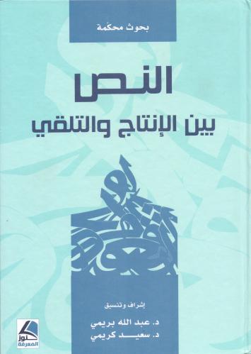 النص بين الإنتاج والتلقي