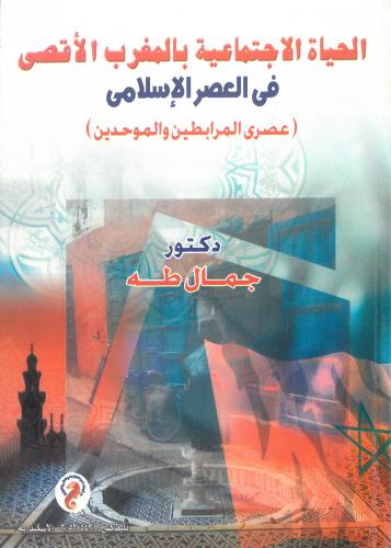 الحياة الاجتماعية بالمغرب الاقصى في العصر الاسلامي...