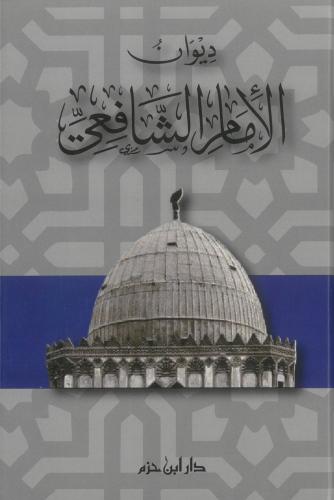 ديوان الامام الشافعي - شمواه - لونان - وسط