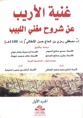 غنية الاريب عن شروح مغني اللبيب 4/1