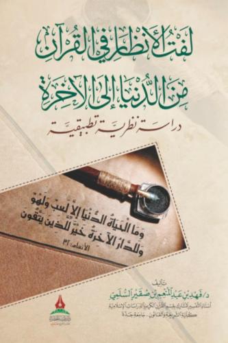 لفت الانظار في القران من الدنيا الى الاخرة