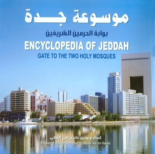 موسوعة جدة بوابة الحرمين الشريفين