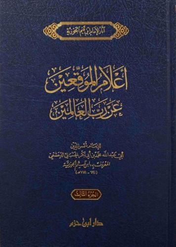 اعلام الموقعين عن رب العالمين 3/1