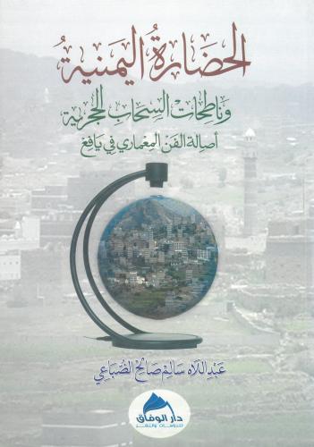 الحضارة اليمنية وناطحات السحاب الحجرية اصالة الفن...