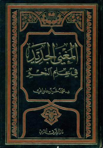 المغني الجديد في علم النحو