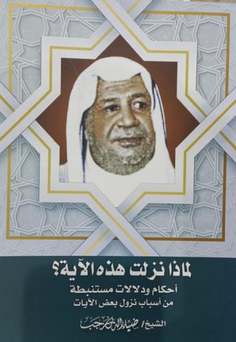 لماذا نزلت هذه الاية ؟