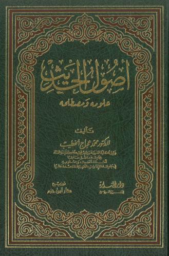 اصول الحديث علومه ومصطلحه - شمواه