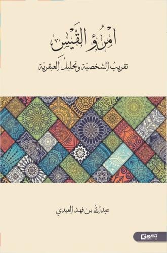 امرؤ القيس تقريب الشخصية وتحليل العبقرية