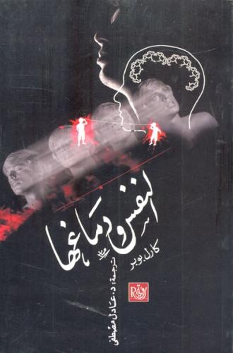 النفس ودماغها