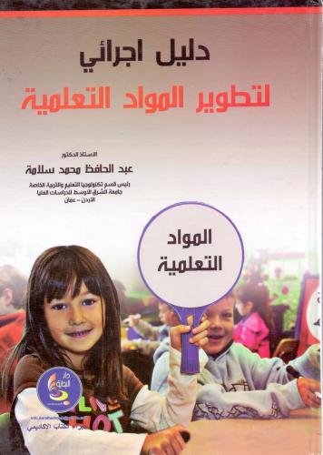 دليل اجرائي لتطوير المواد التعلمية